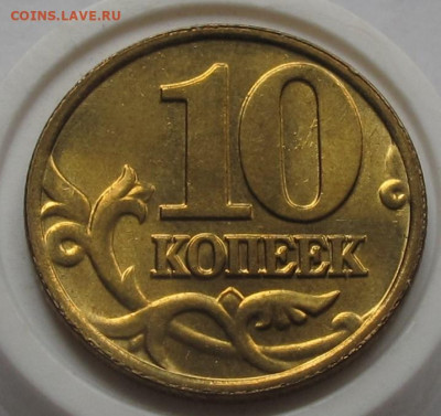 10 копеек 2002 М UNC. До 24.05.23 в 22.00 - 025.JPG