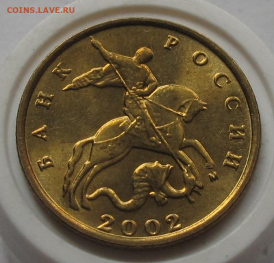 10 копеек 2002 М UNC. До 24.05.23 в 22.00 - 023.JPG