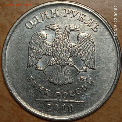 1 руб 2010 М шт.А6 - Уникальная - Аверс