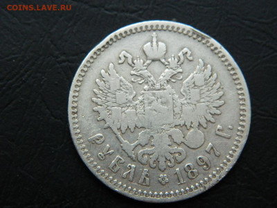 рубль ** 1897 г до 27.05.2023. в 22:00 - DSCN0049.JPG