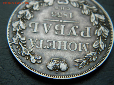 рубль СПБ  НГ 1833 до 27.05.2023. в 22:00 - DSCN0059.JPG