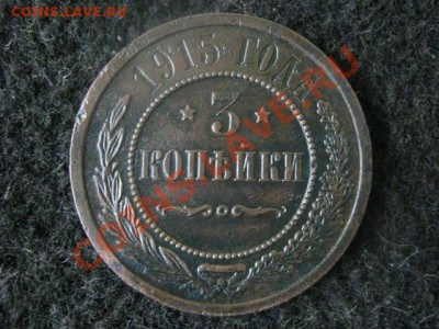 Три копейки 1915г. Оч. хор. До 23.12. - 15.12 003.JPG