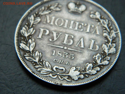 рубль СПБ  НГ 1833 до 27.05.2023. в 22:00 - DSCN0057.JPG