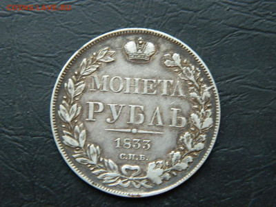 рубль СПБ  НГ 1833 до 27.05.2023. в 22:00 - DSCN0056.JPG