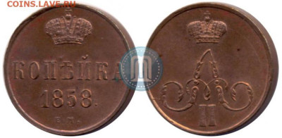 1 копейка 1858 UNC до 23.05 - 1_4a5f218a9e941