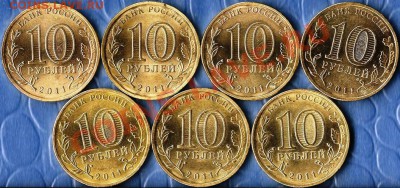 Р.Ф. 10 рублей ГВС.2011г.СПМД. 7монет. До 24.12.2011г. - Изображение 399