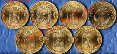 Р.Ф. 10 рублей ГВС.2011г.СПМД. 7монет. До 24.12.2011г. - Изображение 398