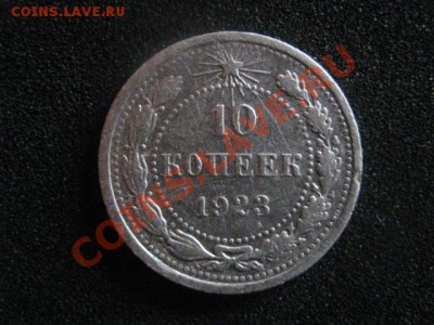 10 копеек 1923г. Серебро. Старт с рубля! До 23.12. - 23.12 002.JPG