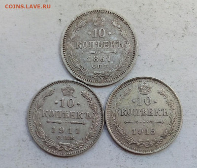 10 копеек 1867,1911,1915 гг.  28.05.2023 г. 22-10 мск - IMG_20230522_132718---2