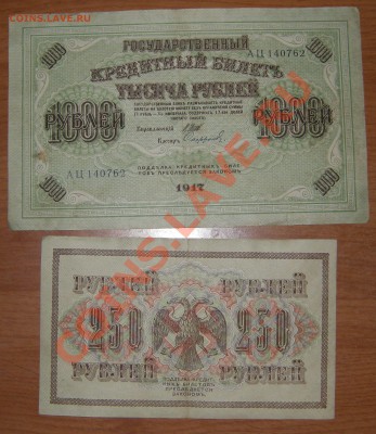 1000 и 250 рублей 1917г. - %20012~2.JPG