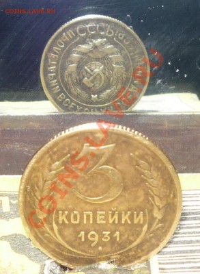 три коп. брак 1931год,сооснасть - Изображение 051