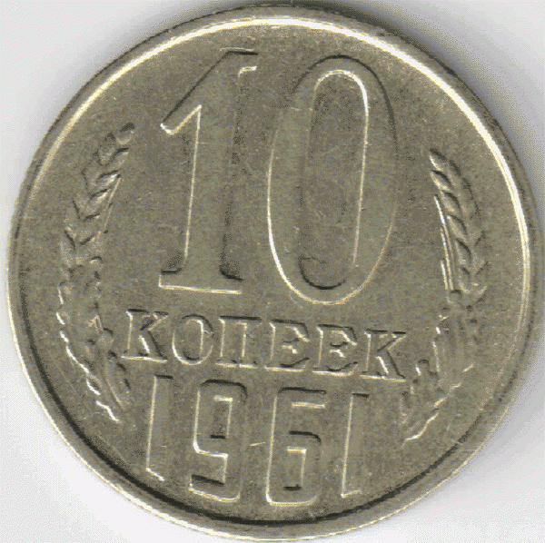 10 копеек 1961г.  А.Ф.№ 125а В полцены!!! - 1