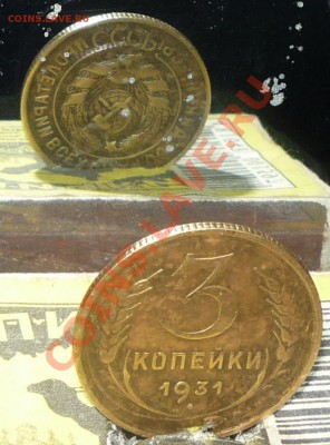 три коп. брак 1931год,сооснасть - Изображение 060