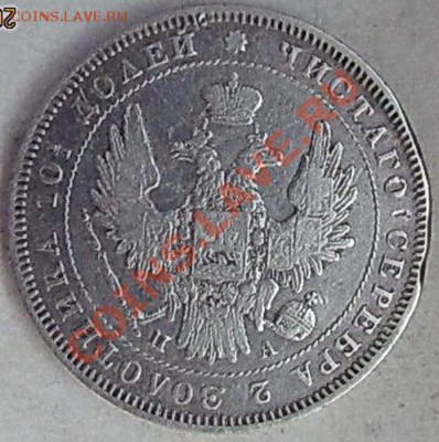 Полтина 1847г. - 014