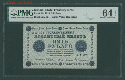 5 рублей 1918 PMG 64 EPQ . Короткий 25.05. 22.10 - 1918_g_5_rublej_slab_pmg_64_epq_aa_021
