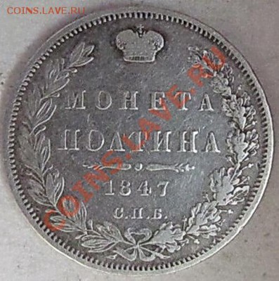 Полтина 1847г. - 013