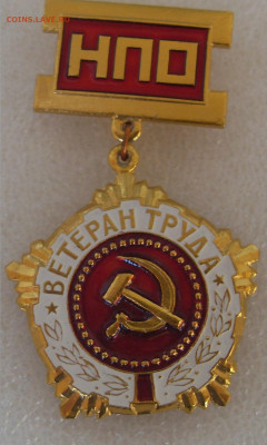 Знак Ветеран труда НПО 50р ФИКС - SDC16991.JPG