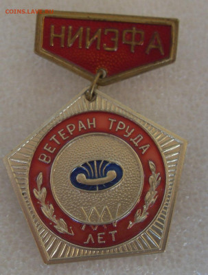 Знак Ветеран труда 25 лет НИИЭФА до 25.05. 22-00 - SDC16994.JPG