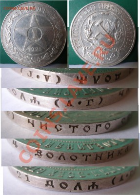 1 рубль 1921г. полуточка. - 1 руб 1921 полуточка