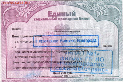 Единый социальный проездной билет до 29.05.23 г. в 23.00 - 066