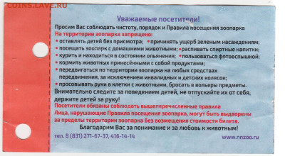 БИЛЕТ  Зоопарк Лимпопо до 29.05.23 г. в 23.00 - 067