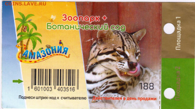 БИЛЕТ Зоопарк Лимпопо "АМАЗОНИЯ" до 29.05.23 г. в 23.00 - 073
