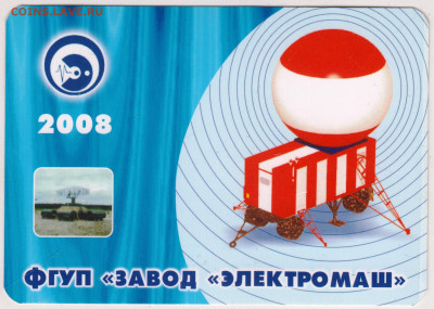 КАЛЕНДАРИК 2008 г. ФГУП "завод "ЭЛЕКТ до 29.05.23 г. в 23.00 - 075