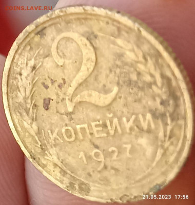 2 копейки 1927 на подлинность. - IMG_20230523_085659