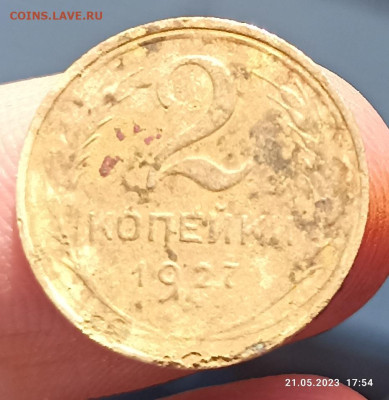 2 копейки 1927 на подлинность. - IMG_20230523_091306