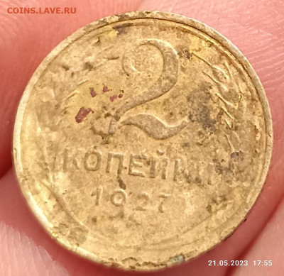 2 копейки 1927 на подлинность. - IMG_20230523_090050