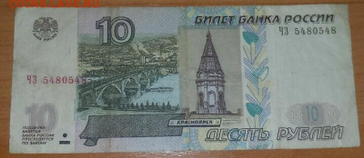 С рубля - бона 10р 2004г - радар ЧЗ 5480548 до 28.05 19:00 - Gallery_1684827455681