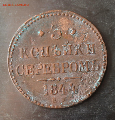 3 копейки 1844 год - IMG_0513.JPG