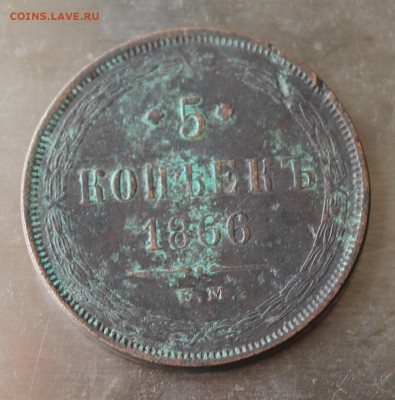 5 копеек 1866 год. - IMG_0519.JPG