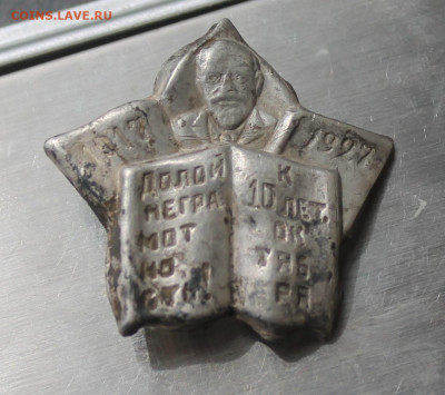 Знак долой безграмотность 84 проба серебро - IMG_0569.JPG