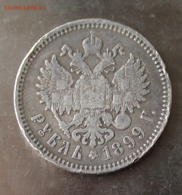 Рубль 1899 год - IMG_0530.JPG