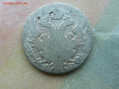 10 грошей 1830 г.  FH R3. до 30.05.23 мск 22-00 - DSCN4230.JPG