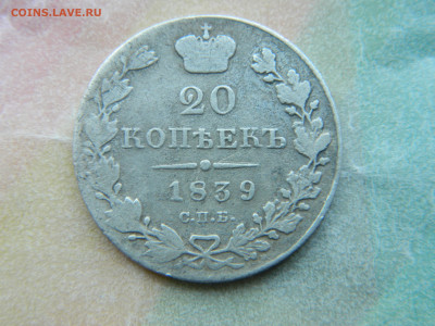 20 коп 1839 г СПБ НГ до 30.05.23 мск 22-00 - DSCN4222.JPG