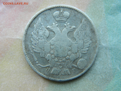 20 коп 1839 г СПБ НГ до 30.05.23 мск 22-00 - DSCN4223.JPG
