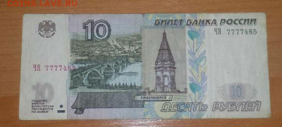 С рубля - бона 10р 2004г - ЧЯ 7777485 до 28.05 19:00 - Gallery_1684833789644