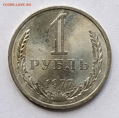 СССР 1 рубль 1977 (годовик, мешковой) до 29.05.2023 22.00 - 1977рев