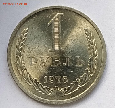 СССР 1 рубль 1976 (годовик, мешковой) до 29.05.2023 22.00 - 1976