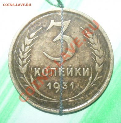 три коп. брак 1931год,сооснасть - Изображение 065