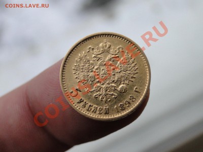 5 рублей 1898 Н 2 - DSC05387.JPG