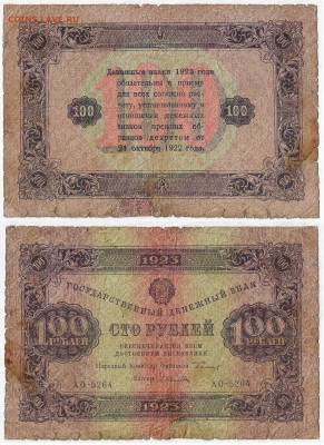 100 рублей 1923 Р.СФ.С.Р.  до 27.05.23 в 22:05 - 100_ОБ