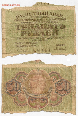 30 рублей РСФСР 1919г.до27.05 в 22:15 - 30 р