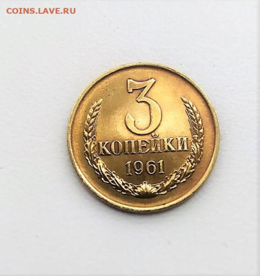 3 копейки 1961 - 4f9b24a1-22b2-4f7c-97bc-32b86551fbb0