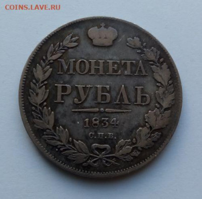 1 рубль 1834 - 1 рубль 1834 - 1