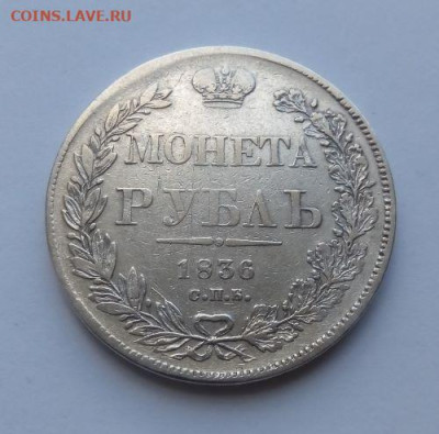 1 рубль 1836 - 1 рубль 1836 - 1