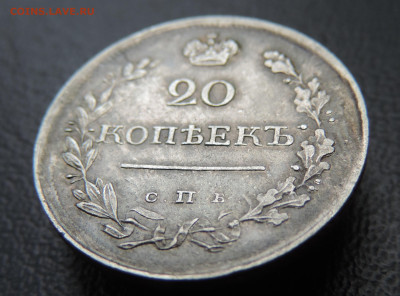 20 копеек 1818 с 200 До 28.05.2023 в 22.00 мск - DSCN2624.JPG