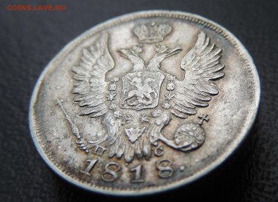 20 копеек 1818 с 200 До 28.05.2023 в 22.00 мск - DSCN2621.JPG